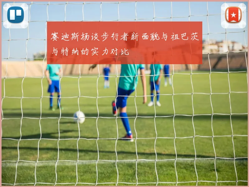 赛迪斯杨谈步行者新面貌与祖巴茨与特纳的实力对比