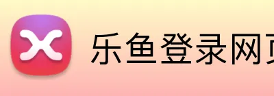 乐鱼登录网页版 Logo