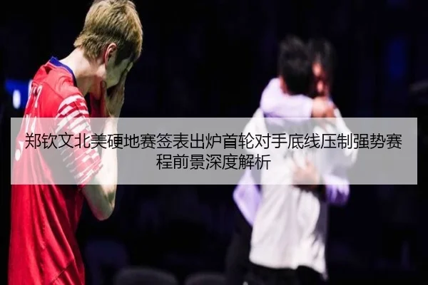 郑钦文北美硬地赛签表出炉首轮对手底线压制强势赛程前景深度解析