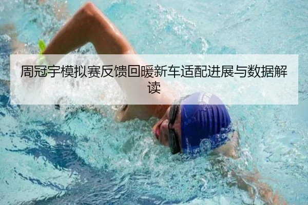 周冠宇模拟赛反馈回暖新车适配进展与数据解读