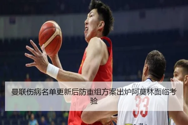 曼联伤病名单更新后防重组方案出炉阿莫林面临考验